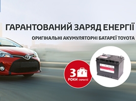 Тойота Премиум Моторс: Оригінальні акумуляторні батареї Toyota 