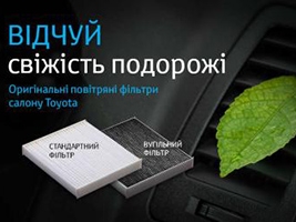 Преміум Моторс: Повітряні фільтри салону Toyota