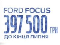 Тільки до кінця липня FORD FOCUS  від 397 500 грн. в автоцентрі Колос-Авто!