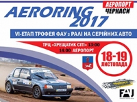 18 та 19 листопада у Черкасах відбудеться VI етап Трофея Автомобільної Федерації України з РАЛІ на серійних автомобілях «AERORING 2017»!!!!